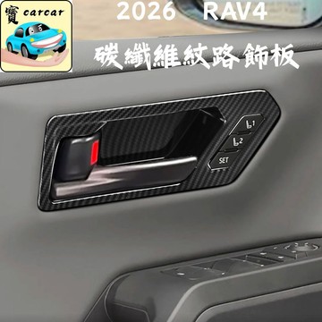 適用於2026 RAV4 內拉手 碳纖維飾板 六代豐田RAV4專用改裝碳纖維 內門框 碳纖紋路改裝飾板 內裝防刮