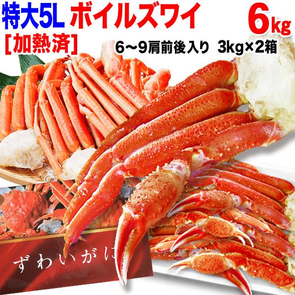 カニ かに 蟹 グルメ カニ ボイル ズワイガニ 特大５L 約 6kg(約3kg[解凍前正味2.4kg] ×2箱) 鍋セット 送料無料