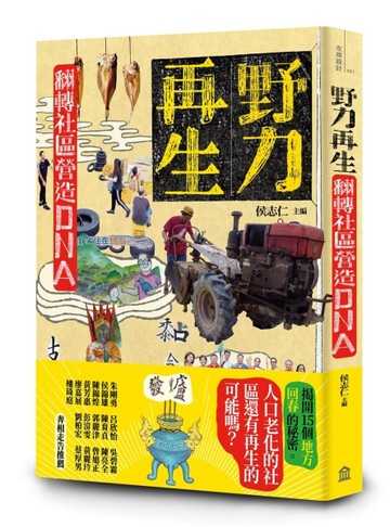 野力再生：翻轉社區營造DNA[二手書_全新]