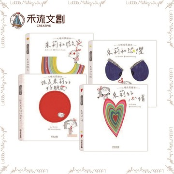 【LMW親子選品】🌿禾流文創 - 朱莉和恐懼 朱莉和微笑 朱莉和心情 誰是朱莉的好朋友🌿