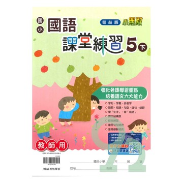 翰林國小課堂練習國語5下(教師版)