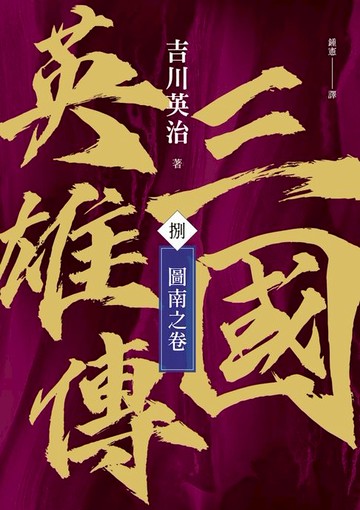【電子書】三國英雄傳(捌)：圖南之卷【風雲再起版】