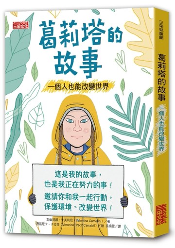 葛莉塔的故事：一個人也能改變世界[二手書_良好]