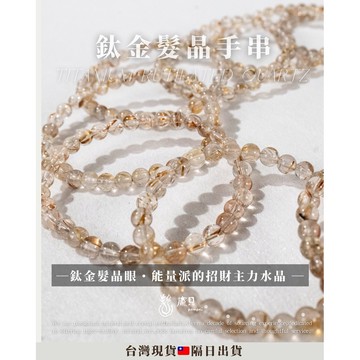 《招財氣場・財運流動》鈦金髮晶 髮晶手鍊 鈦金 招財水晶 聚財手鍊 避邪守護 鎮煞水晶 鈦晶原礦 高頻能量石 水晶礦石