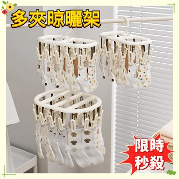 🔥限時秒殺🔥多夾晾曬架 奶油風晾曬架 曬內衣架 曬襪架 曬內褲 曬襪子 曬襪 曬毛巾 帶夾收納曬襪子 折疊曬架 晾曬架