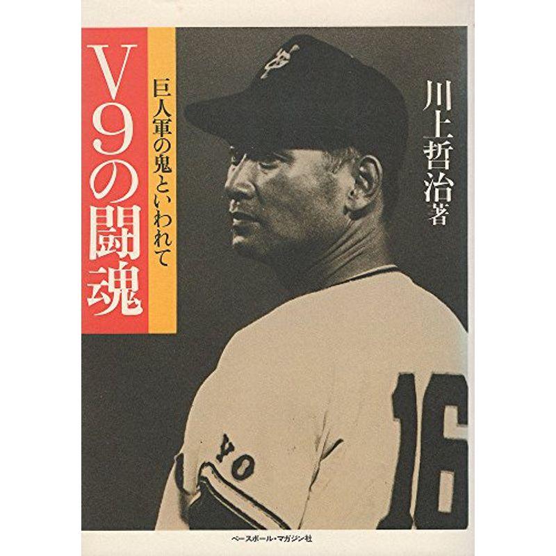 V9の闘魂?巨人軍の鬼といわれて (野球殿堂シリーズ)