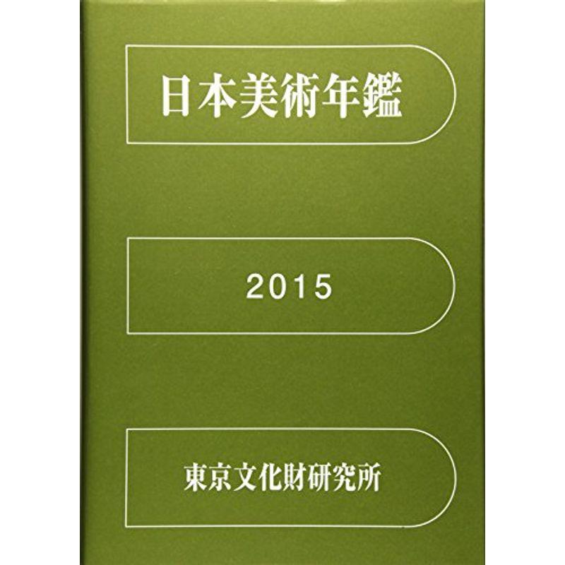 日本美術年鑑〈平成27年版〉