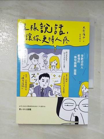 【書寶二手書T8／溝通_AMC】這樣說話，讓你更得人疼：受歡迎的人都懂的「換句話說」圖鑑，史上最全面的「說話百科」，全方位打造屬於你的「好印象」！_大野萌子,  高詹燦