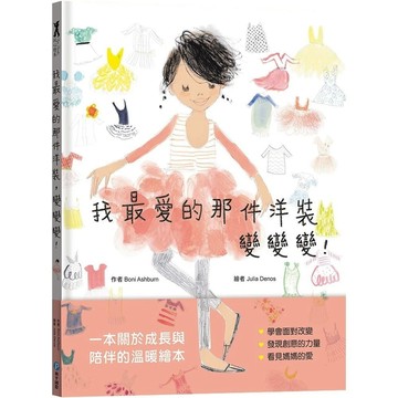 愛孩子 和平國際 我最愛的那件洋裝，變變變