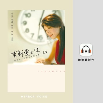 【有聲書】重新愛上你：我們這一代的幸福與焦慮