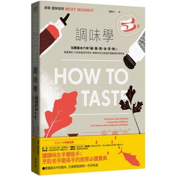 調味學：玩轉基本六味「鹹、酸、甜、油、苦、鮮」，掌握調味、口味與風味的根本，解鎖