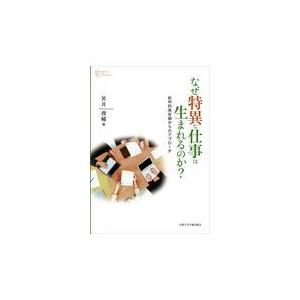 なぜ特異な仕事は生まれるのか 批判的実在論からのアプローチ