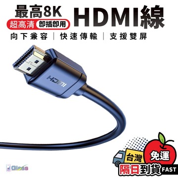 【HDMI線】高清HDMI線 2.1 8K  HDMI2.0 高清線 適用於電腦螢幕 電視 投影機 筆記型電腦