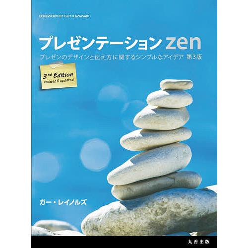 プレゼンテーションZen プレゼンのデザインと伝え方に関するシンプルなアイデア