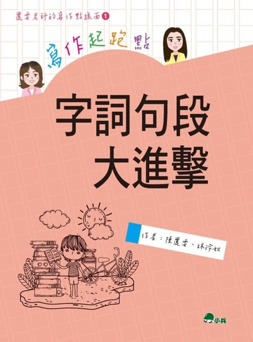 寫作起跑點：字詞句段大進擊[二手書_良好]