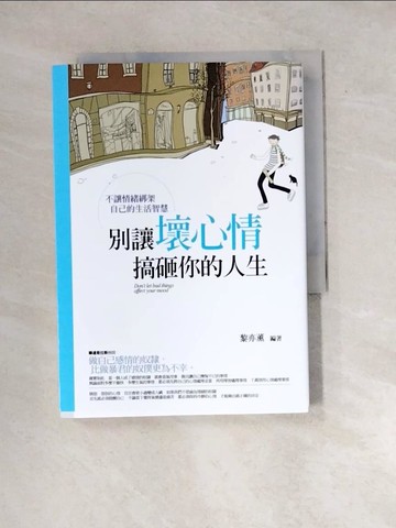 【書寶二手書T5／心理_WX7】別讓壞心情搞砸你的人生_黎亦薰