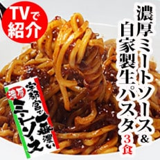 宇都宮の濃厚ミートソース生パスタ　3食セット