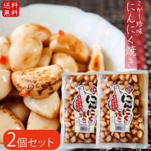 にんにく焼き 280g×2個 焦がし珍味 食べるにんにく にんにく 焼にんにく 食べるニンニク しょうゆ漬 ご飯のお供 焼きニンニ