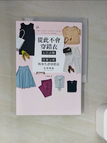 【書寶二手書T6／美容_UUD】從此不會穿錯衣：五官診斷x骨架分析的零失誤穿搭法_富澤理?,  李璦祺