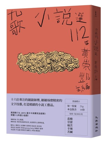 九歌112年小說選[二手書_近全新]
