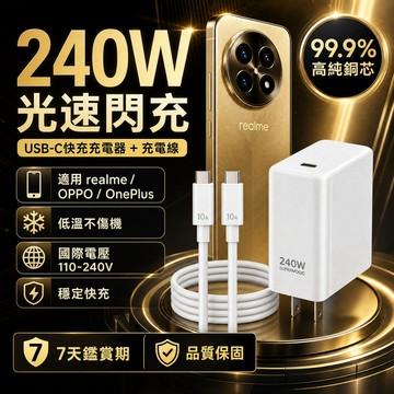 【現貨】適用realme充電器 240W超級閃充 GT/Neo/V/C真我數字全系列 閃極快充頭線組 自動向下相容不傷機