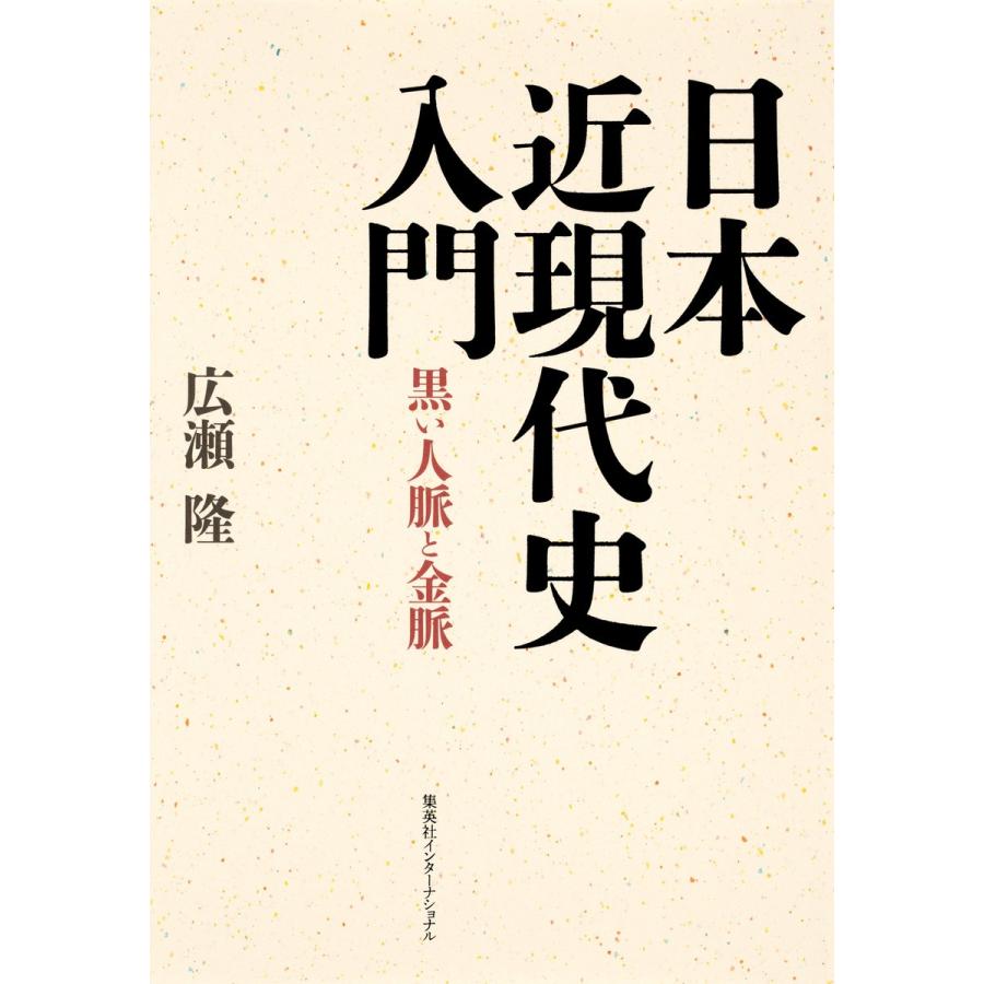 日本近現代史入門 黒い人脈と金脈