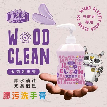 【木易潔】油漆洗手膏 1000ml - 天然 環保 護手配方 油性漆 矽利康 AB膠 塑膠油 環氧樹脂 職人專用