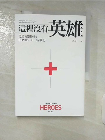 【書寶二手書T8／社會_SQJ】這裡沒有英雄：急診室醫師的COVID-19一線戰記_胖鳥