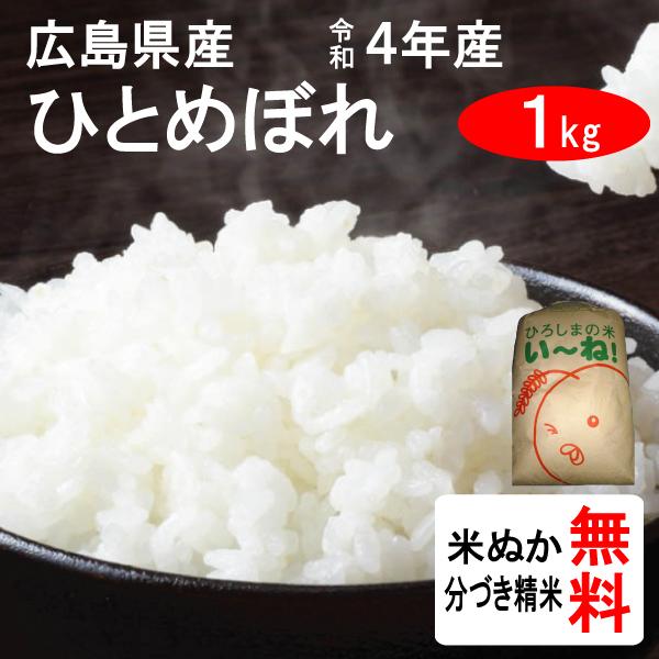 米 1kg 広島県 ひとめぼれ 1等玄米