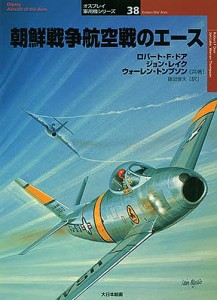 朝鮮戦争航空戦のエース ロバートＦ．ドア 藤田俊夫