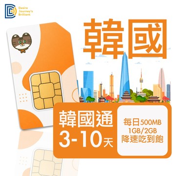 【DJB】韓國網卡 韓國sim卡 3-10天 每日500MB /1GB /2GB降速吃到飽 韓國上網卡｜DJB韓國通