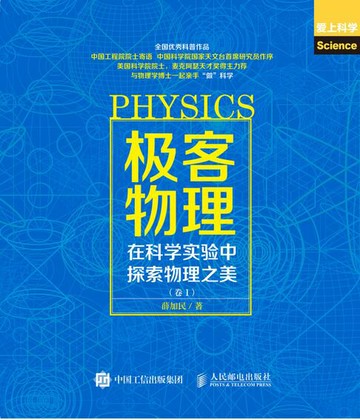 【電子書】极客物理：在科学实验中探索物理之美（卷1）