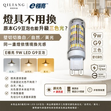 E極亮 9W LED G9 豆泡 豆燈  三色 壁切調色 可調光色 白光 黃光 自然光玉米燈 保固一年 含稅 26/6