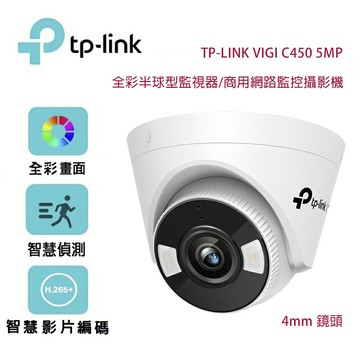 【澄名影音展場】TP-Link VIGI C450 5MP 全彩半球型監視器/商用網路監控攝影機/4mm鏡頭