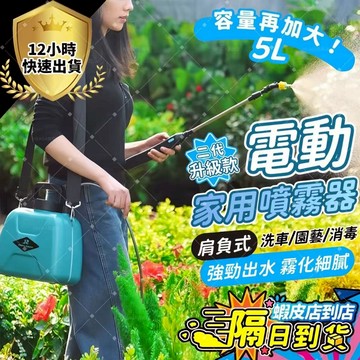 ✨隔日到貨 免運費✨5L戶外電動噴水壺 家用噴霧器 澆花消毒專用噴壺 電動噴霧器 園藝噴水壺 農藥噴霧器 農具 園藝器