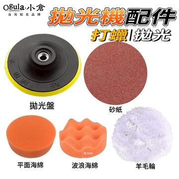 【Ogula小倉】拋光機配件 拋光棉 打蠟機配件 拋光波浪海綿 平面拋光棉 羊毛拋光輪 拋光砂紙 拋光盤-多种可選