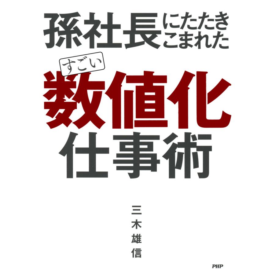 孫社長にたたきこまれた すごい 数値化 仕事術