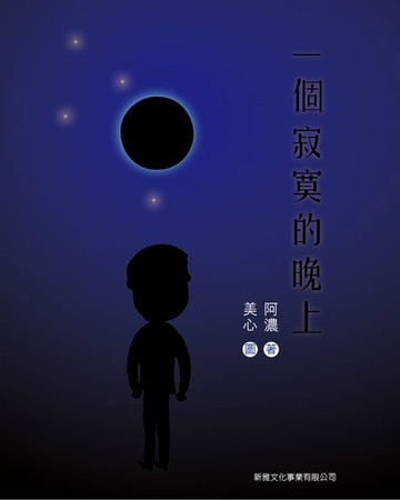 【電子書】一個寂寞的晚上