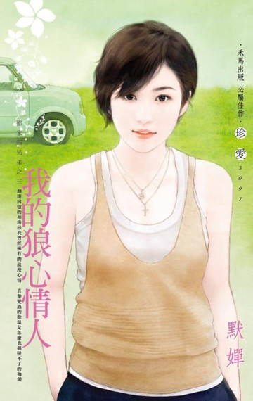 【電子書】我的狼心情人～邵家四兄弟之三