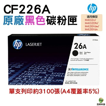 HP CF226A 26A 黑色 原廠碳粉匣 適用M402/M426｜APP領券最高折$1000