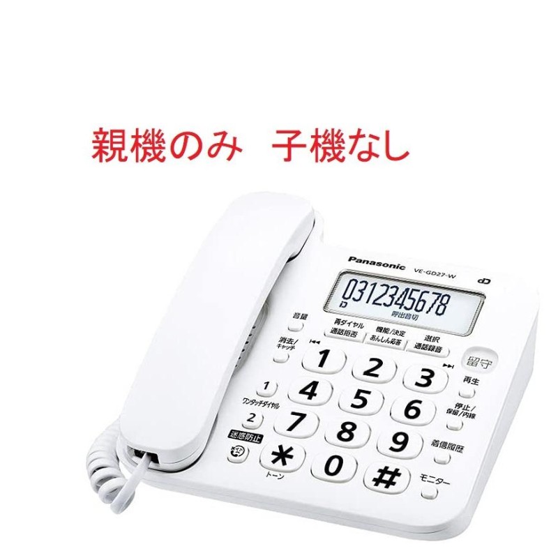 親機のみ・子機なし）デジタルコードレス留守番電話機 パナソニック VE-GD27DL-W 送料無料VE-GZ21DLとVE-GD26DLの後継機種  LINEショッピング