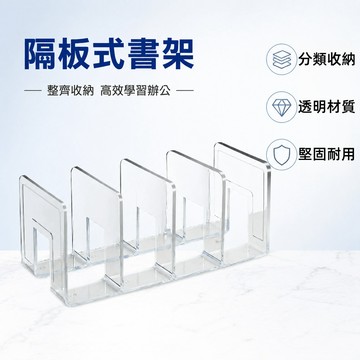 壓克力書架 書立 書架隔板 分隔書架 擋板 辦公書架 桌上書架 書本收納架 透明書檔 簡約書架 分隔板 L架 書擋板