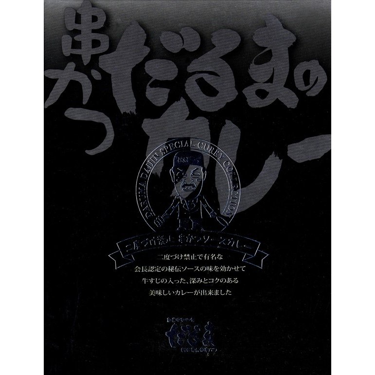 串かつだるまのカレー 二度づけ禁止串かつソースカレー 200g