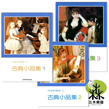 【三木樂器】《 兒童音樂館4 古典小品集 》樂譜 鋼琴譜 鋼琴教材 兒童鋼琴 莫札特 小朋友鋼琴教材 五線譜 全音樂譜