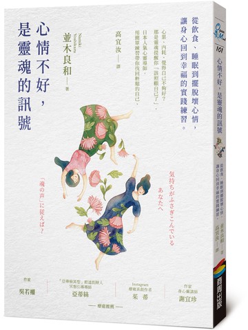 心情不好，是靈魂的訊號：從飲食、睡眠到擺脫壞心情，讓身心回到幸福的實踐練習