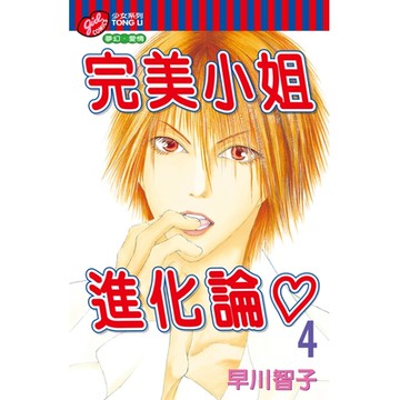 完美小姐進化論 (4)_Readmoo 讀墨電子書