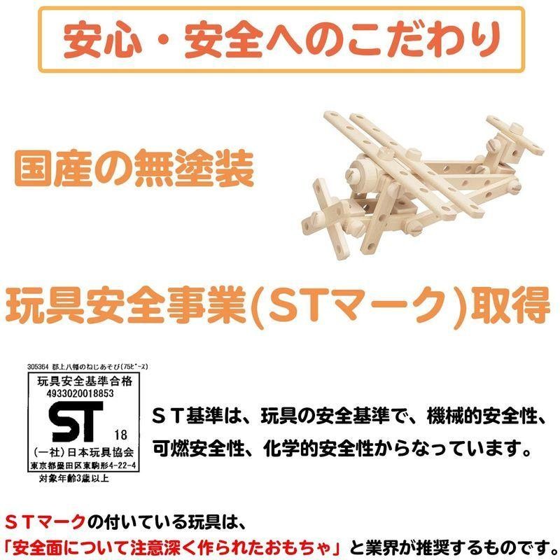 酒井産業 郡上八幡のねじあそび（75ピース）対象年齢3才? ST取得 木製 ...