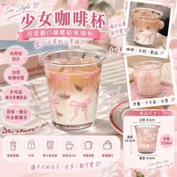 滿額1500選贈🎀 INS少女蝴蝶結玻璃杯｜350ml 🎀