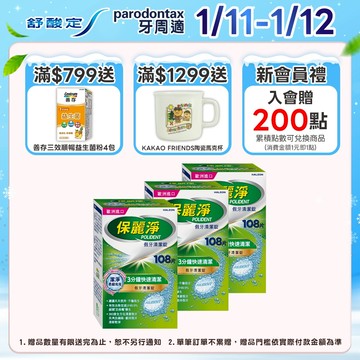 【保麗淨】假牙清潔錠 潔淨柔細3分鐘 108片X3盒