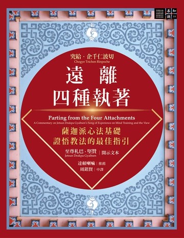 【電子書】遠離四種執著